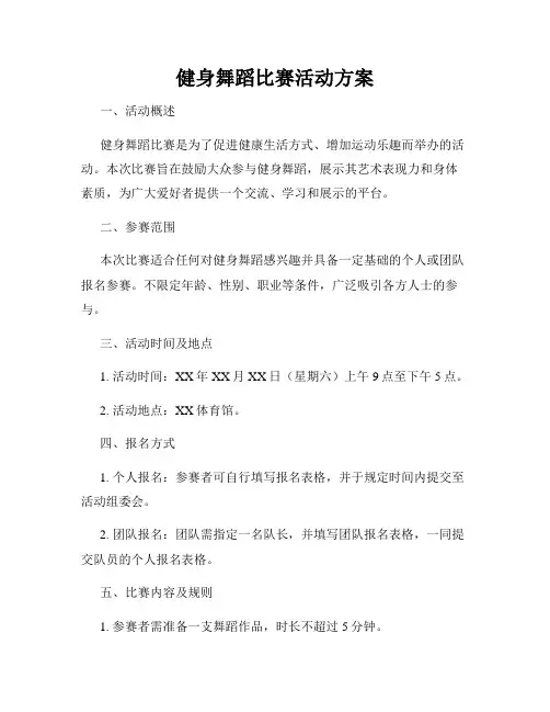 健身舞蹈比赛活动方案