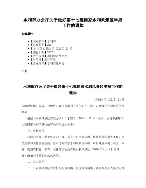 水利部办公厅关于做好第十七批国家水利风景区申报工作的通知