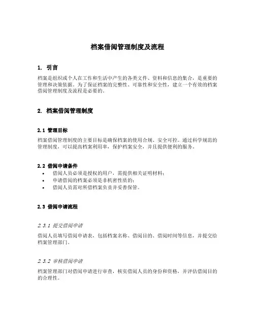 档案借阅管理制度及流程