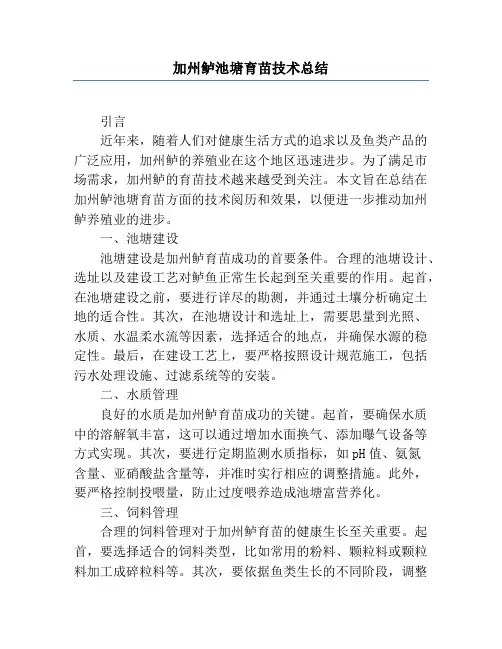 加州鲈池塘育苗技术总结