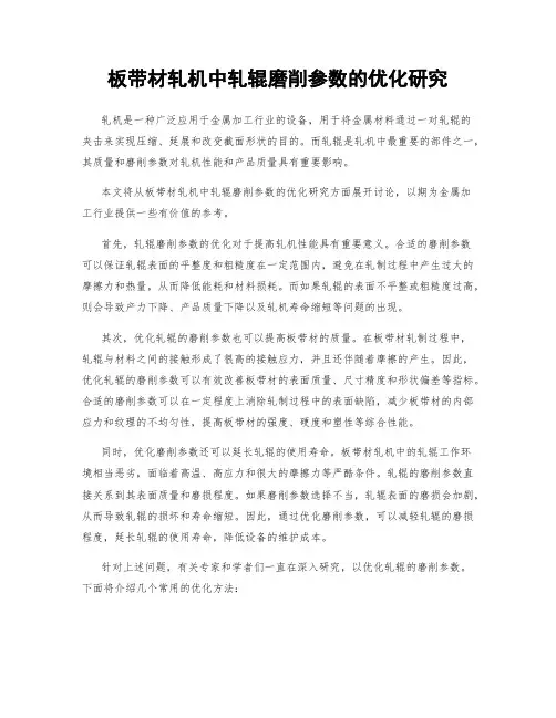 板带材轧机中轧辊磨削参数的优化研究