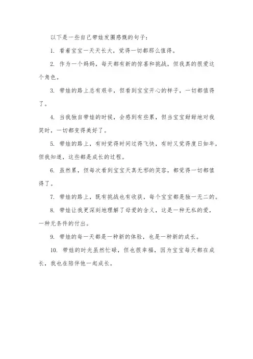自己带娃发圈感慨的句子