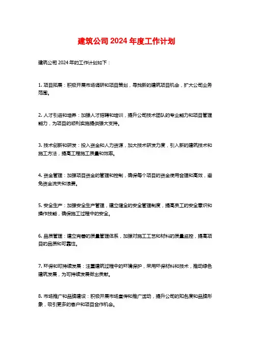 建筑公司2024年度工作计划