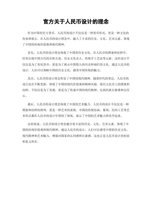 官方关于人民币设计的理念