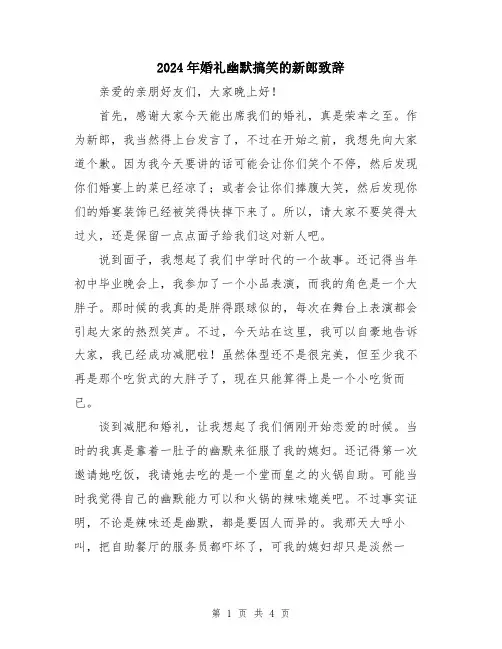 2024年婚礼幽默搞笑的新郎致辞