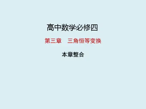 高中数学必修四 第三章三角恒等变换章末整合