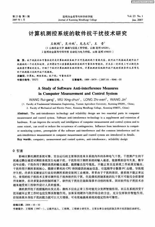 计算机测控系统的软件抗干扰技术研究