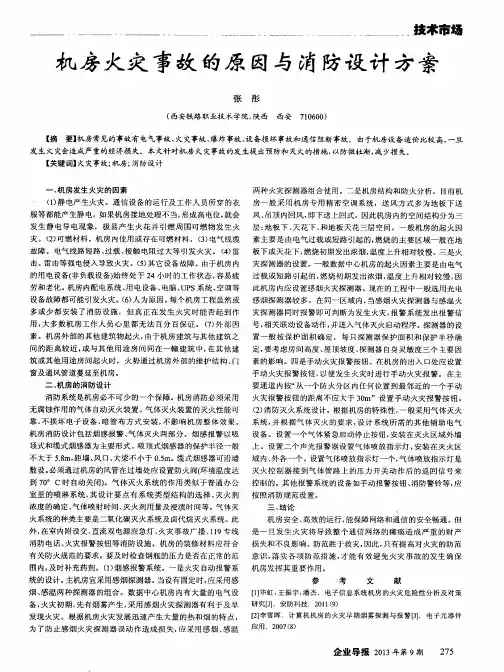 机房火灾事故的原因与消防设计方案