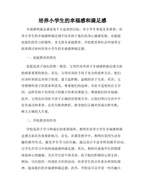 培养小学生的幸福感和满足感