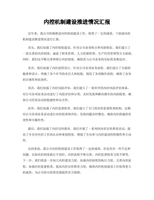 内控机制建设推进情况汇报