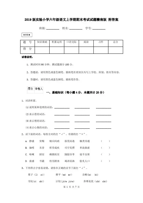 2019版实验小学六年级语文上学期期末考试试题赣南版 附答案