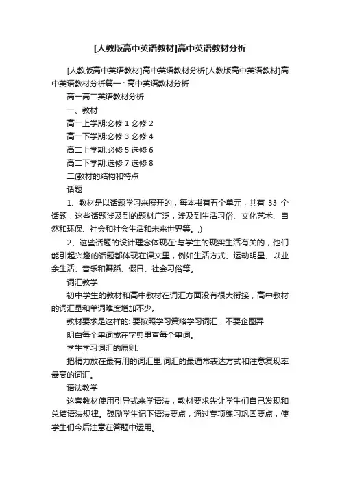 [人教版高中英语教材]高中英语教材分析