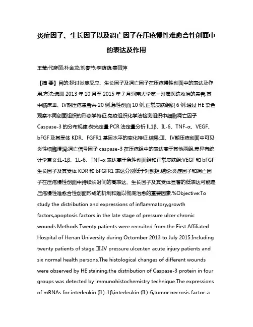 炎症因子、生长因子以及凋亡因子在压疮慢性难愈合性创面中的表达及作用