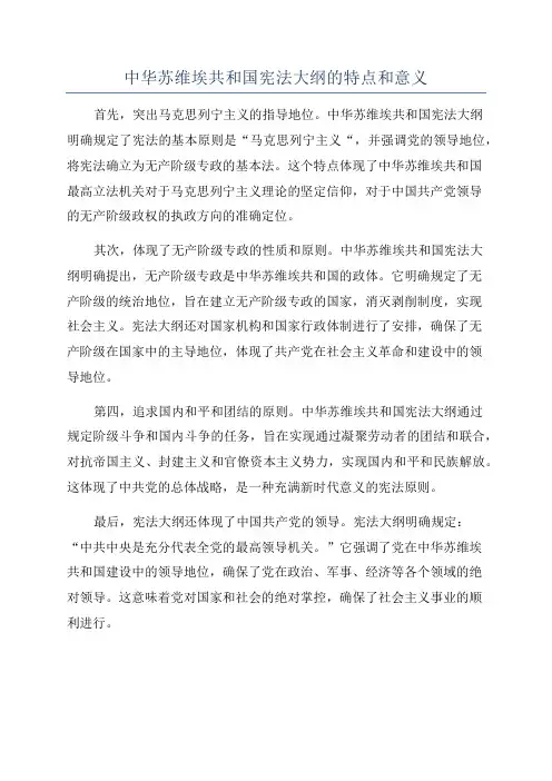 中华苏维埃共和国宪法大纲的特点和意义