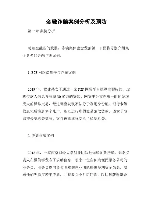 金融诈骗案例分析及预防