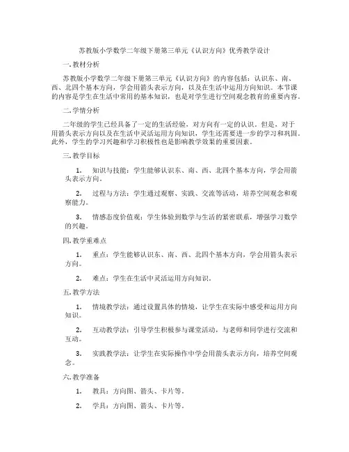 苏教版小学数学二年级下册第三单元《认识方向》优秀教学设计