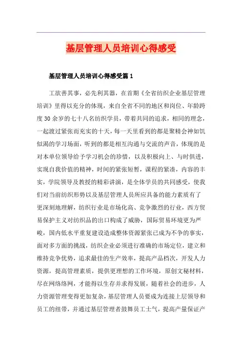 基层管理人员培训心得感受