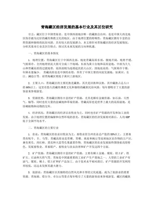 青海藏区经济发展的基本行业及其区位研究