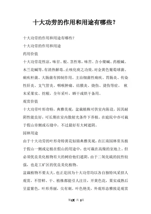 十大功劳的作用和用途有哪些？