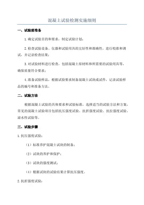 混凝土试验检测实施细则