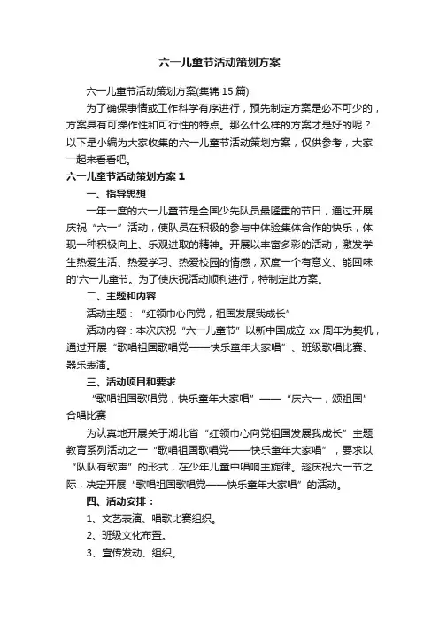 六一儿童节活动策划方案（集锦15篇）