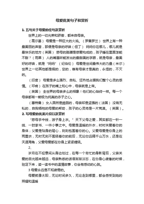 母爱优美句子和赏析