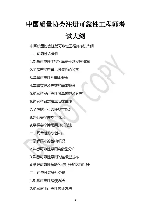 中国质量协会注册可靠性工程师考试大纲