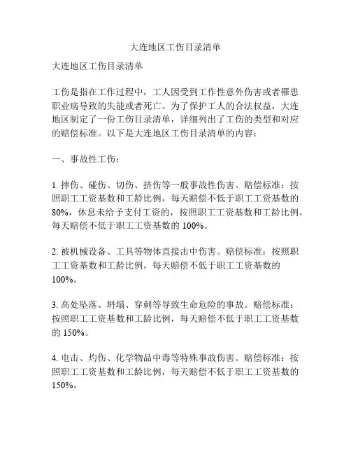 大连地区工伤目录清单