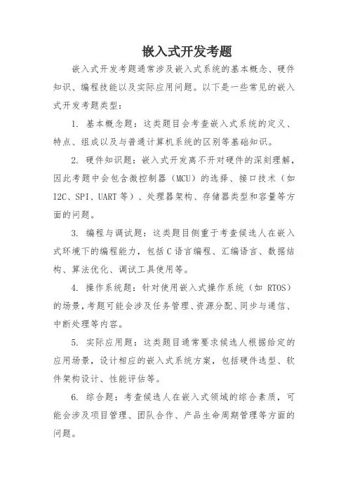 嵌入式开发考题