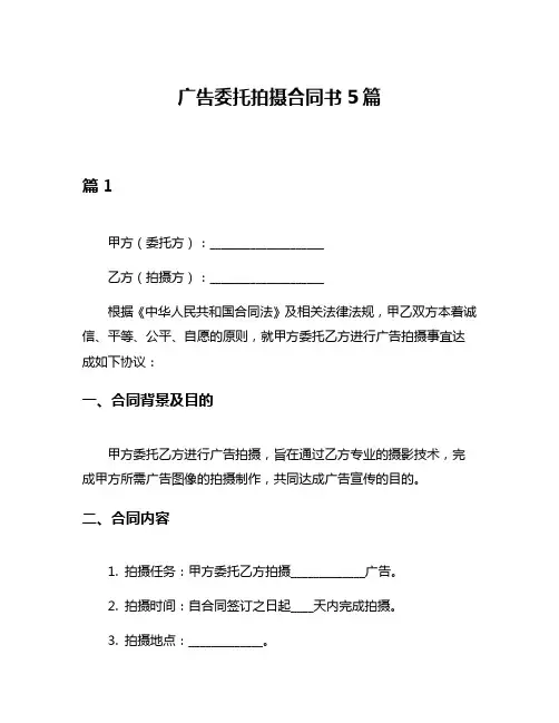 广告委托拍摄合同书5篇
