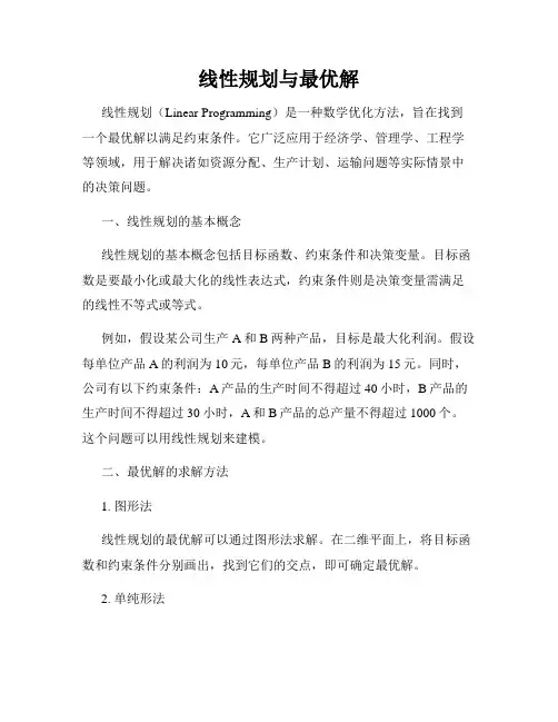 线性规划与最优解