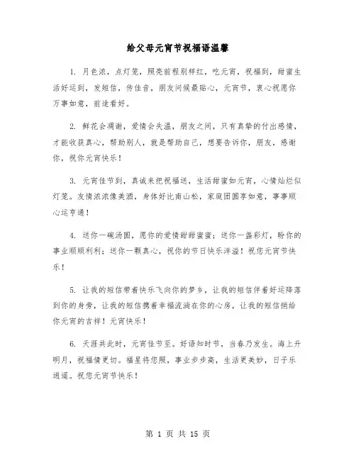 给父母元宵节祝福语温馨(六篇)