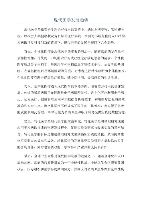 现代医学发展趋势