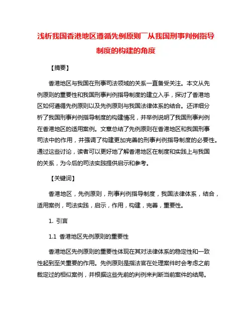 浅析我国香港地区遵循先例原则――从我国刑事判例指导制度的构建的角度
