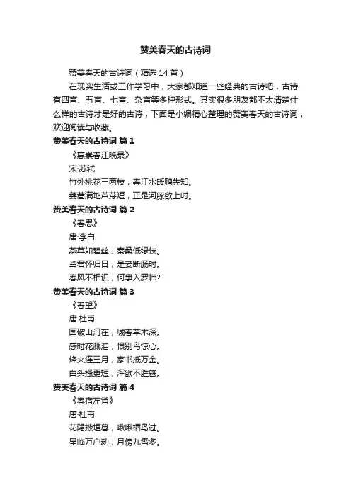 赞美春天的古诗词（精选14首）