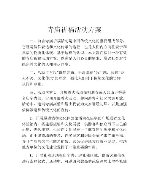 寺庙祈福活动方案