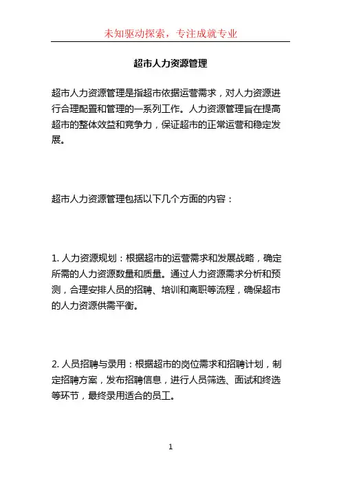 超市人力资源管理