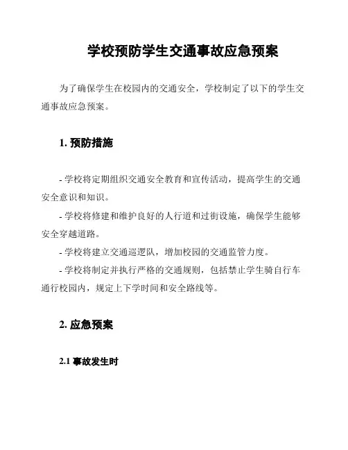 学校预防学生交通事故应急预案