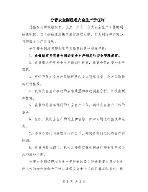 分管安全副经理安全生产责任制