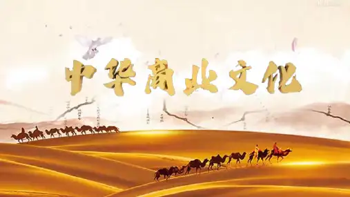 中华商业文化 专题一 商史