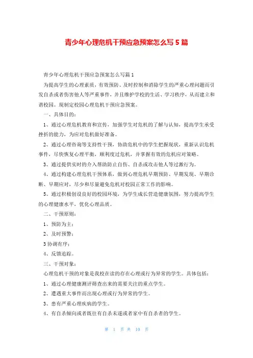 青少年心理危机干预应急预案怎么写5篇
