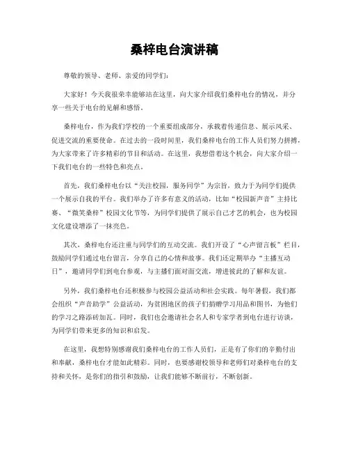 桑梓电台演讲稿
