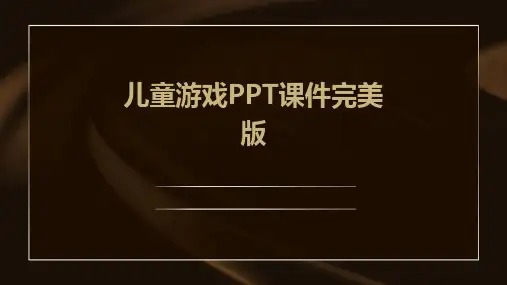 儿童游戏ppt课件完美版