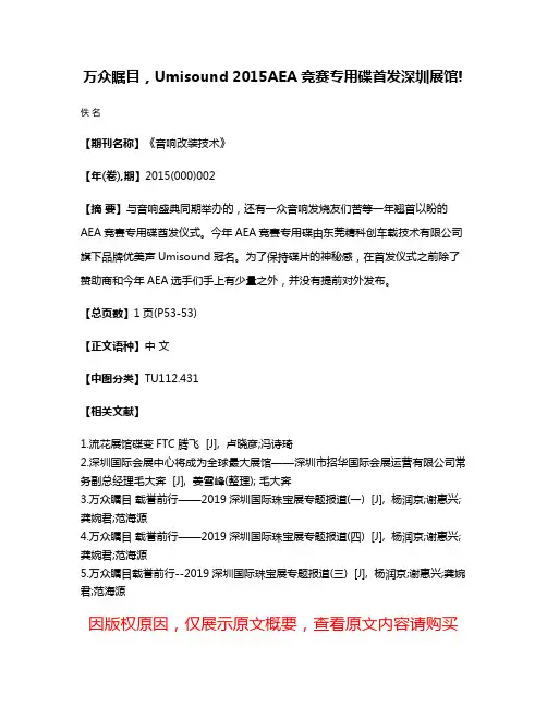 万众瞩目，Umisound 2015AEA竞赛专用碟首发深圳展馆!