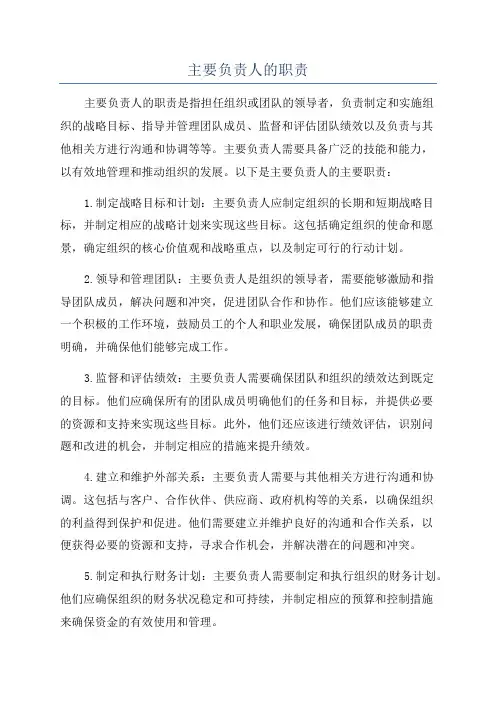 主要负责人的职责