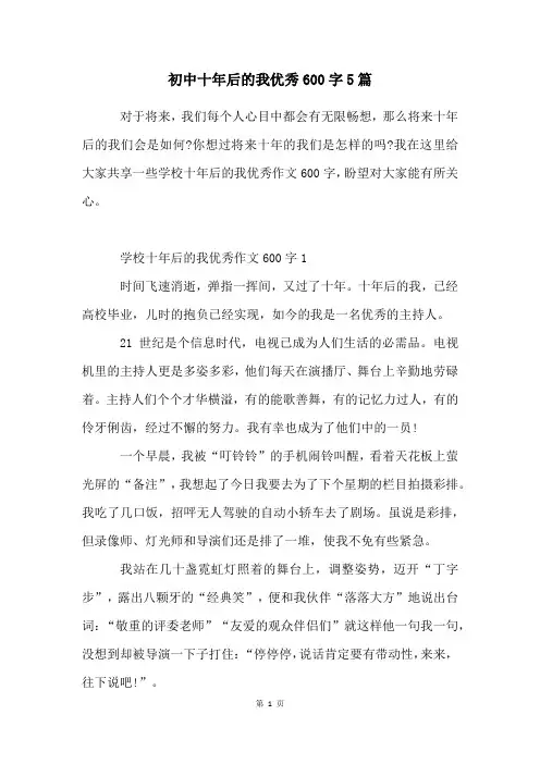 初中十年后的我优秀600字5篇