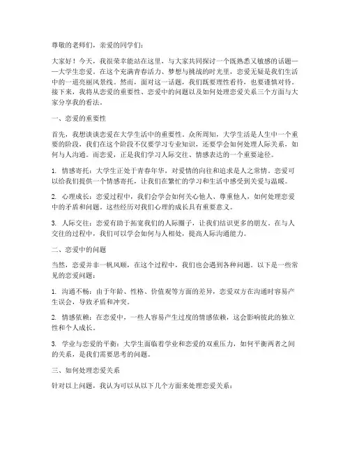 大学生恋爱话题的演讲稿