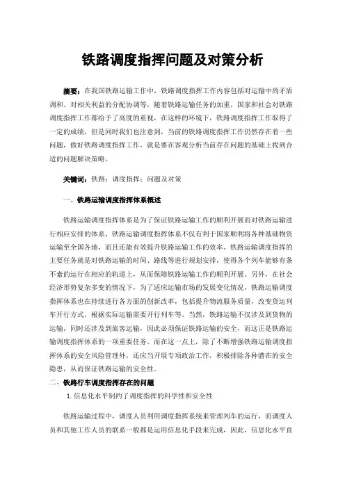 铁路调度指挥问题及对策分析