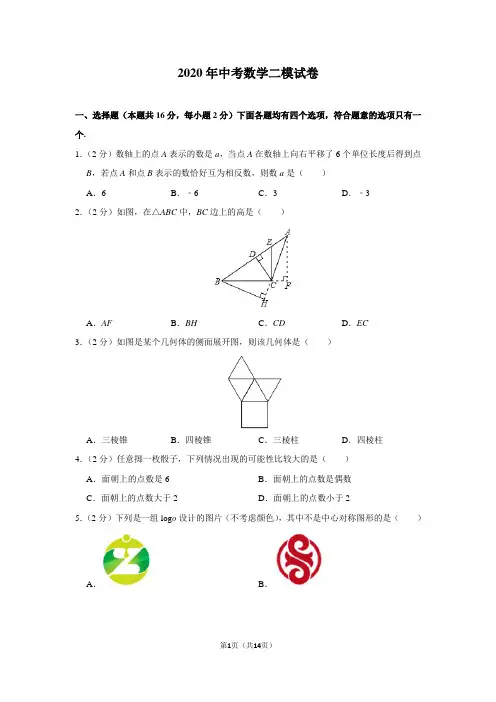 2020年中考数学二模试卷(含解析)
