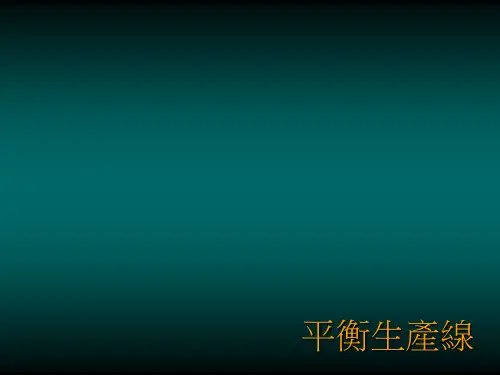 IE之平衡生产线LineBalancing